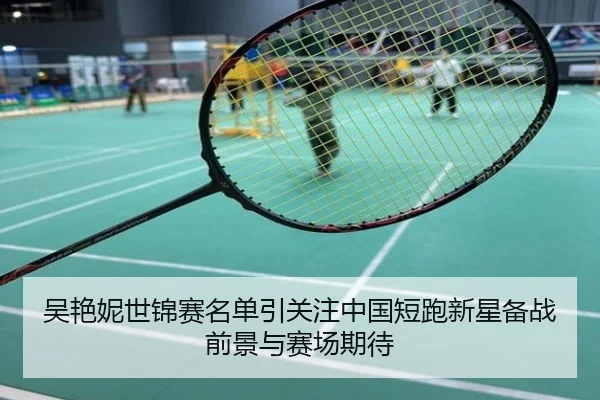 吴艳妮世锦赛名单引关注中国短跑新星备战前景与赛场期待